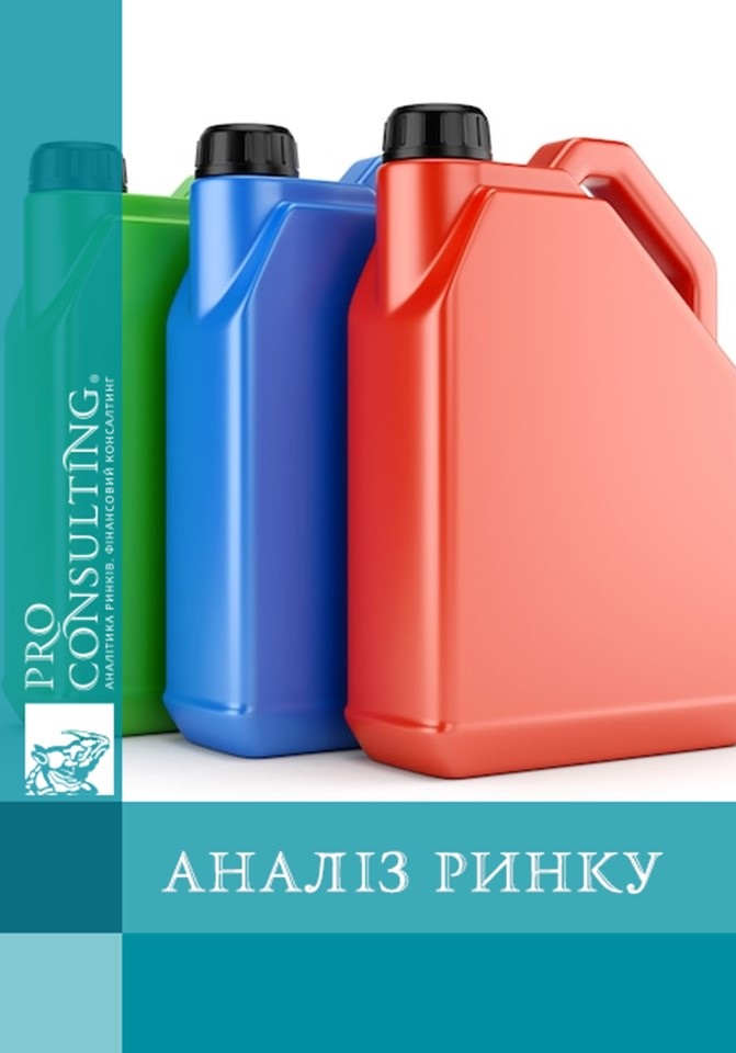 Аналіз ринку пластикової упаковки у формі каністр в Україні. 2025 рік